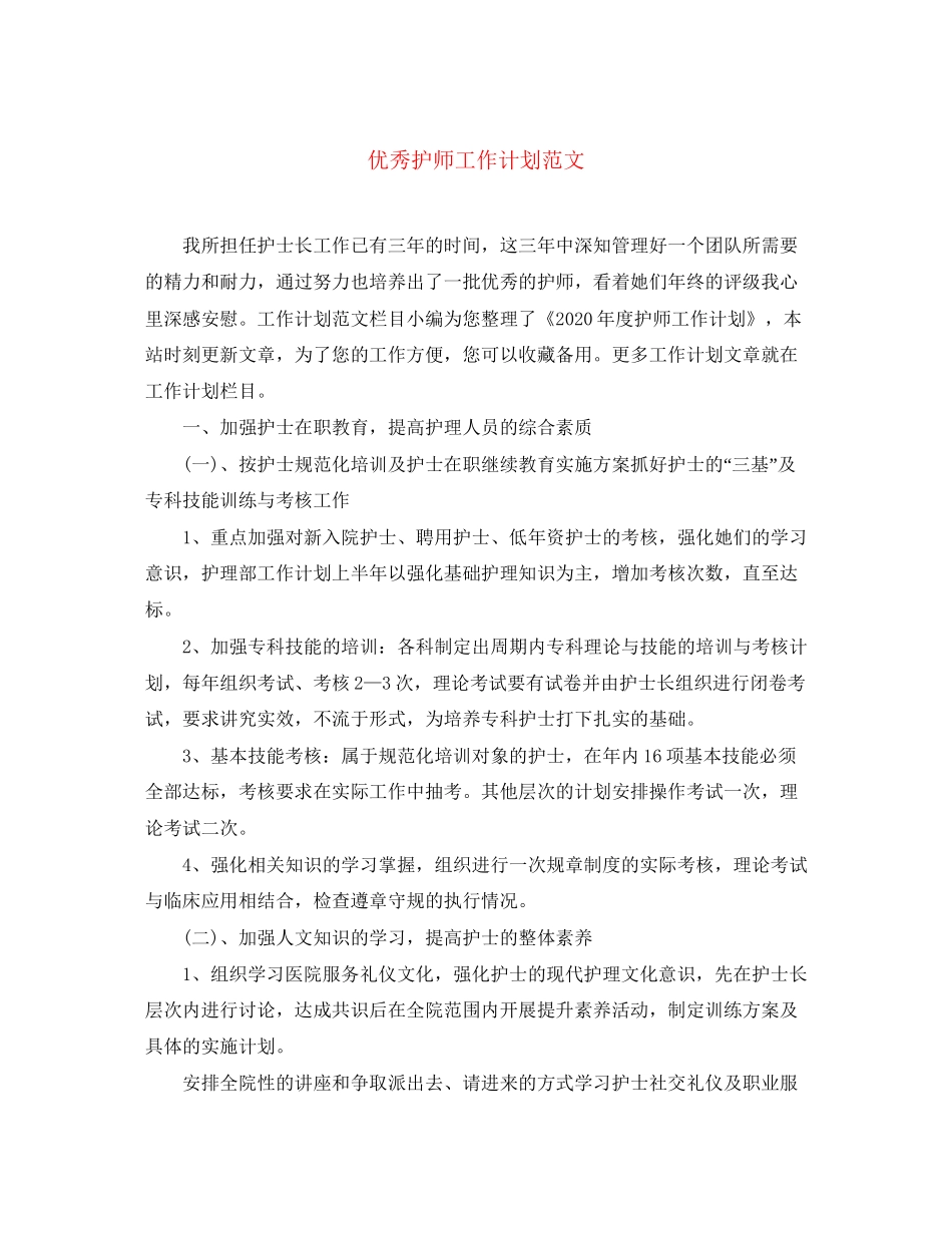 优秀护师工作计划范文2_第1页