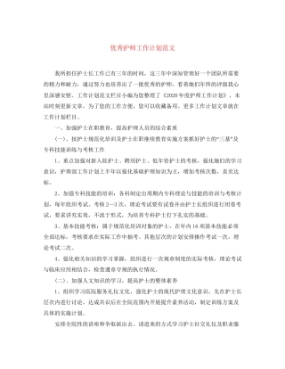 优秀护师工作计划范文2