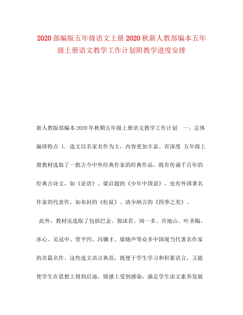 部编版五年级语文上册秋新人教部编本五年级上册语文教学工作计划附教学进度安排_第1页