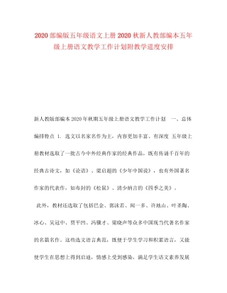 部编版五年级语文上册秋新人教部编本五年级上册语文教学工作计划附教学进度安排