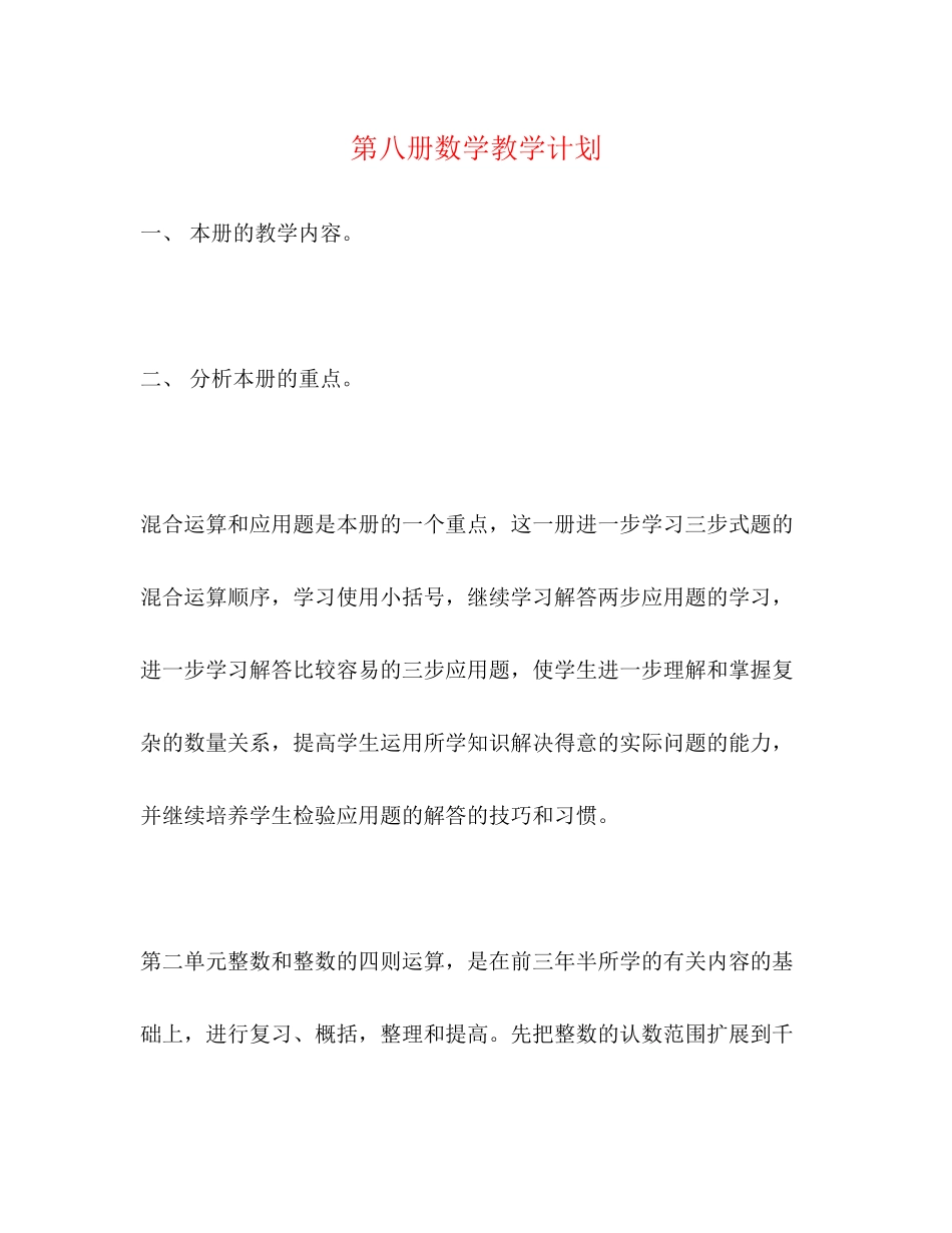 第八册数学教学计划_第1页