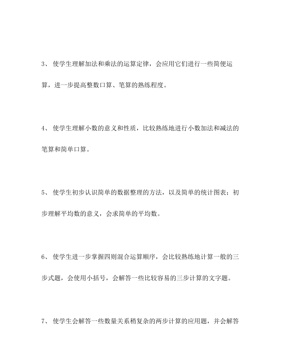 第八册数学教学计划_第3页