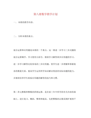 第八册数学教学计划