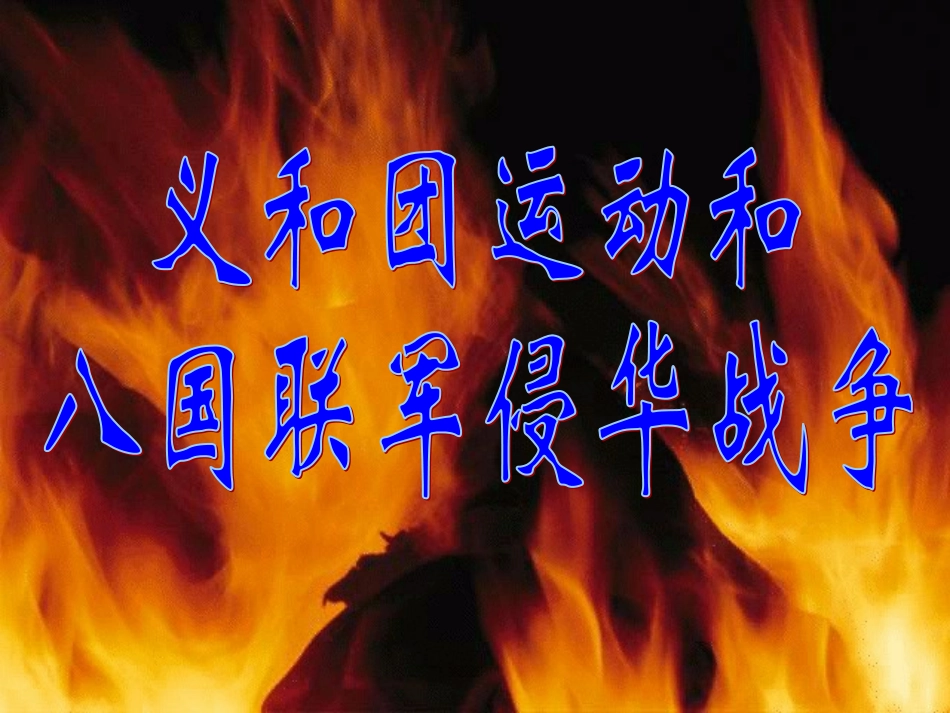 义和团运动与八国联军侵华战争_第2页