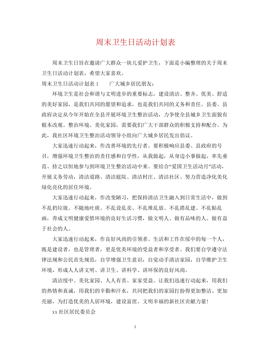 周末卫生日活动计划表_第1页