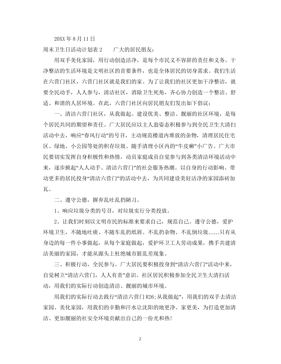 周末卫生日活动计划表_第2页
