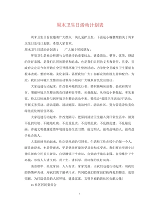周末卫生日活动计划表