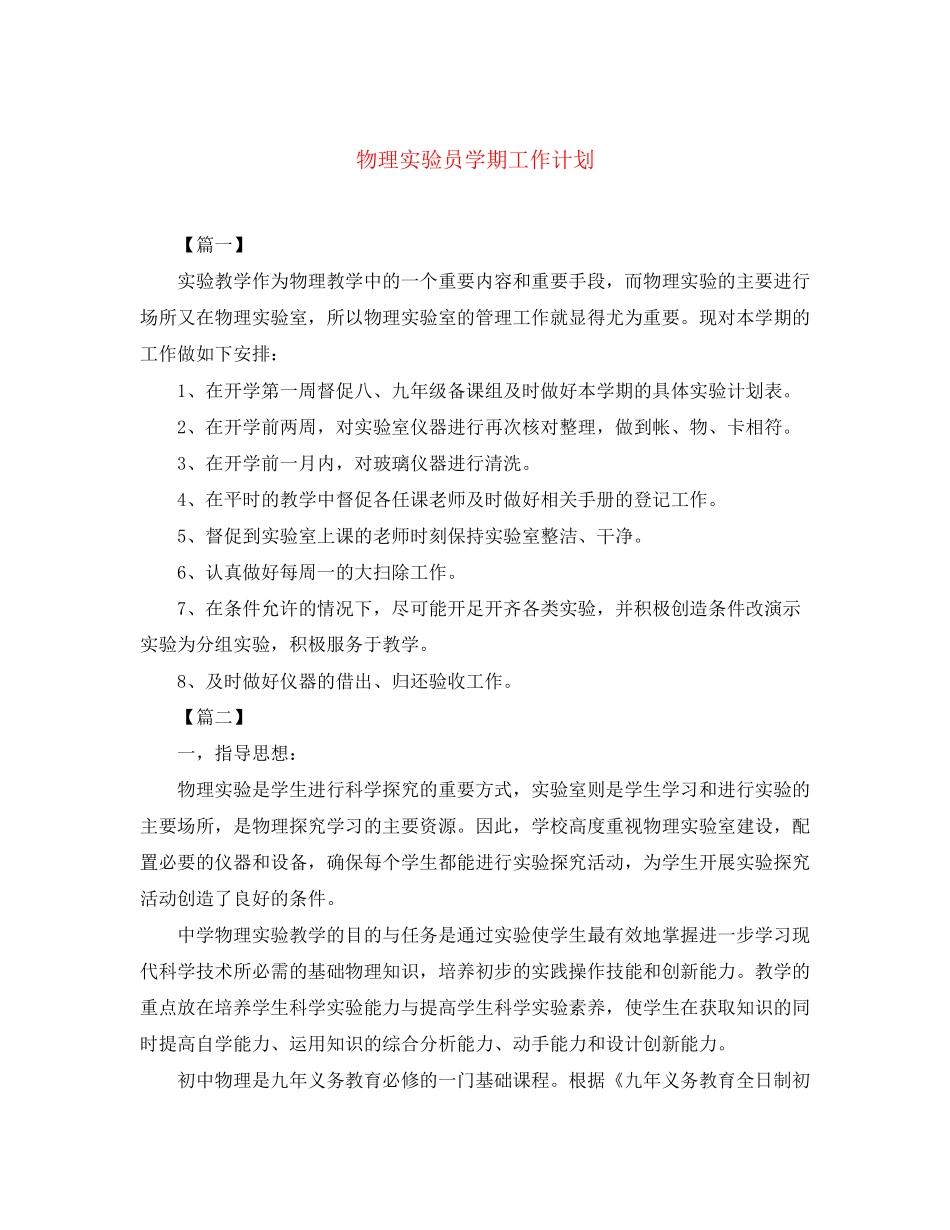 物理实验员学期工作计划_第1页