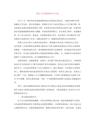 园长工作室跟岗的学习计划