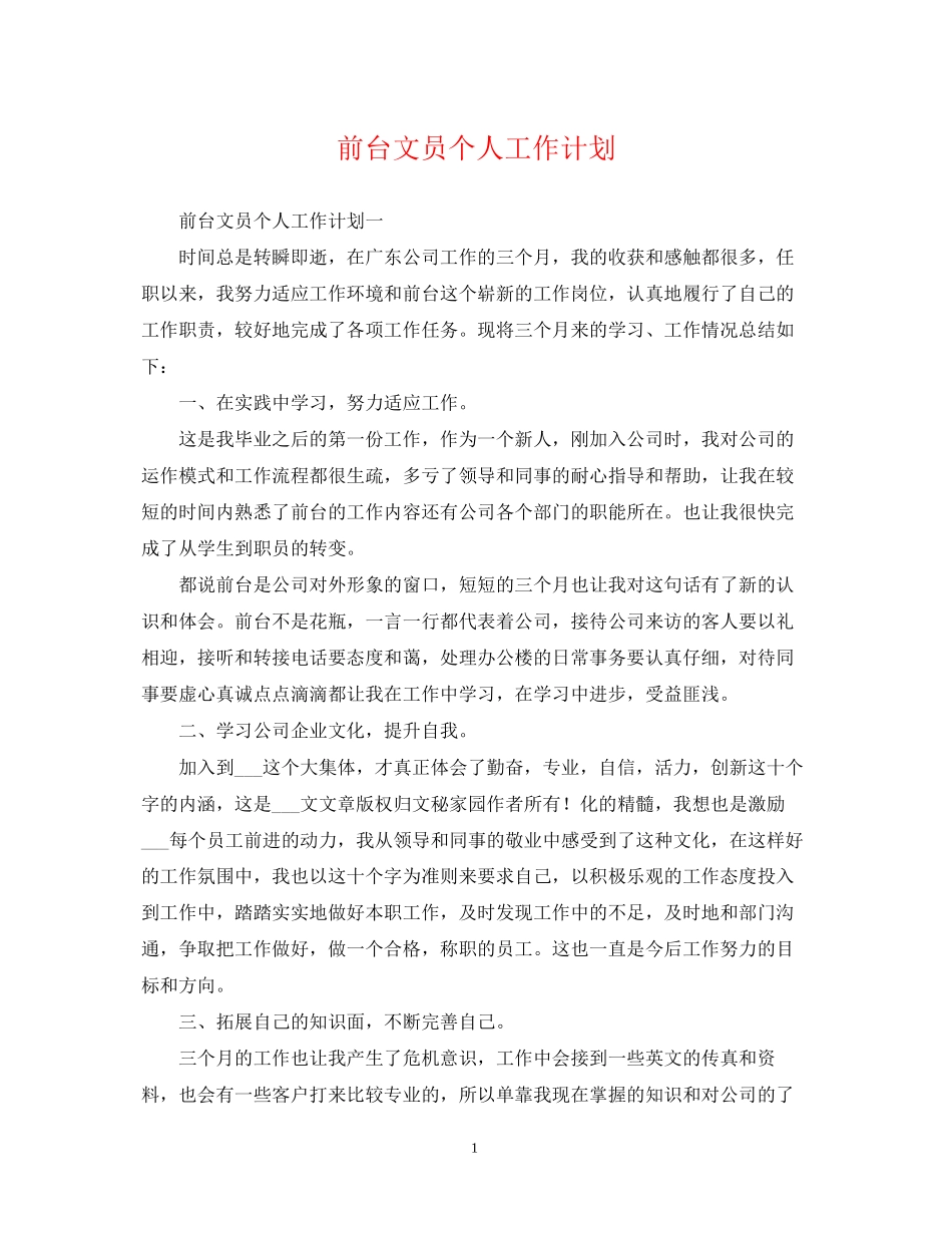 前台文员个人工作计划2_第1页