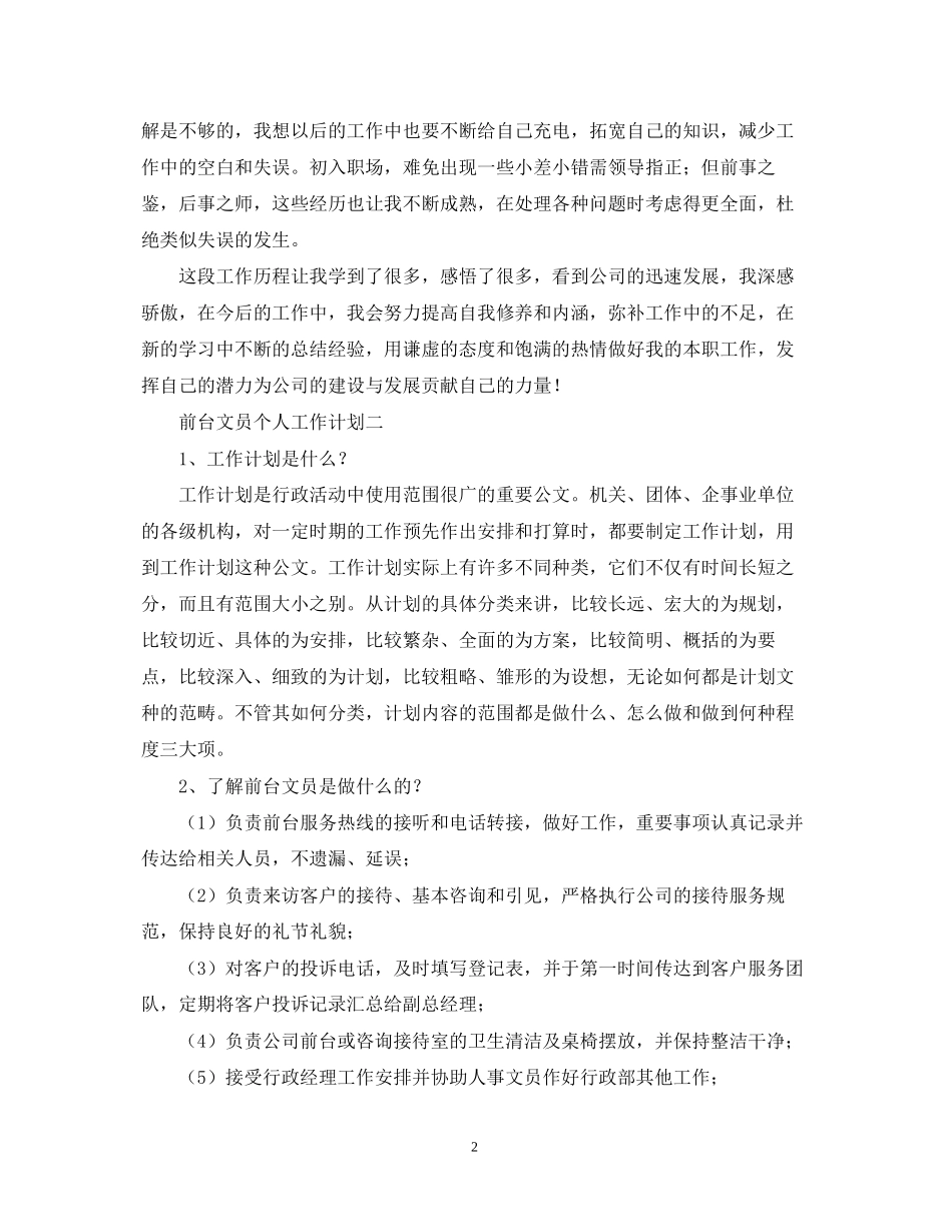 前台文员个人工作计划2_第2页