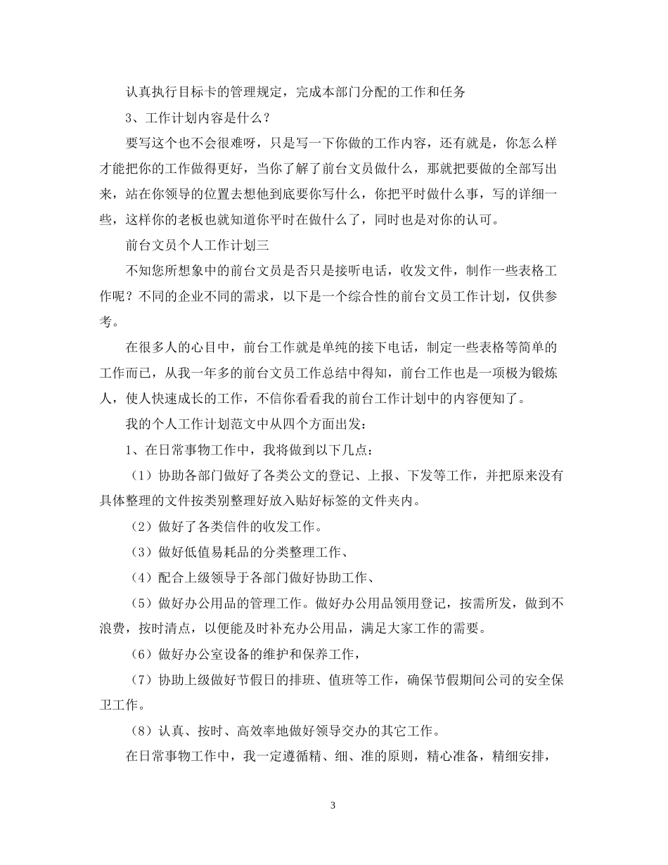 前台文员个人工作计划2_第3页