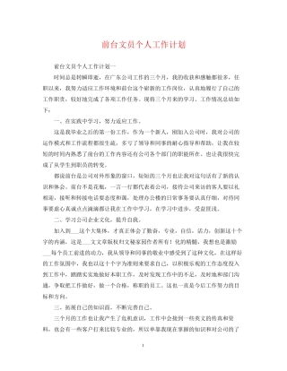 前台文员个人工作计划2