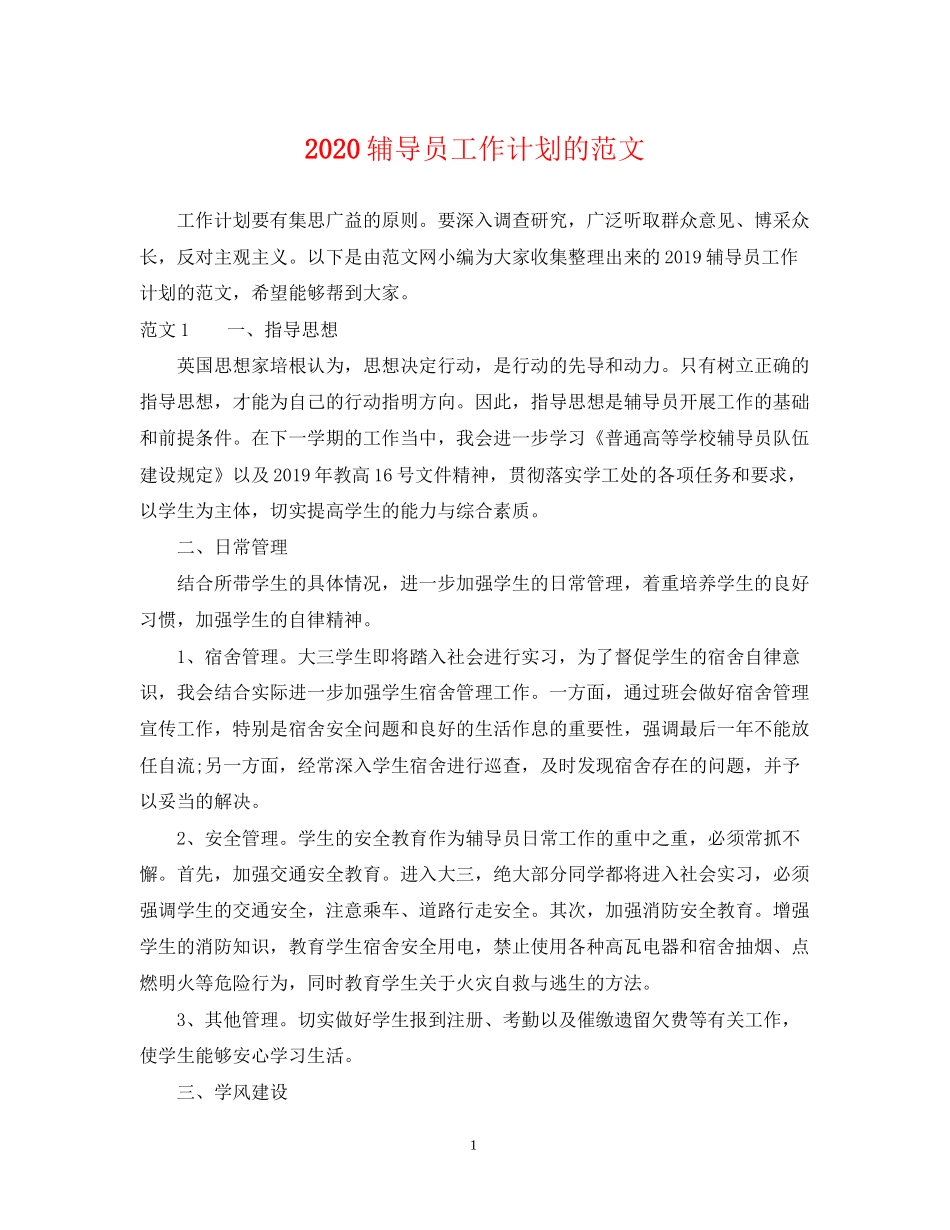 辅导员工作计划的范文_第1页