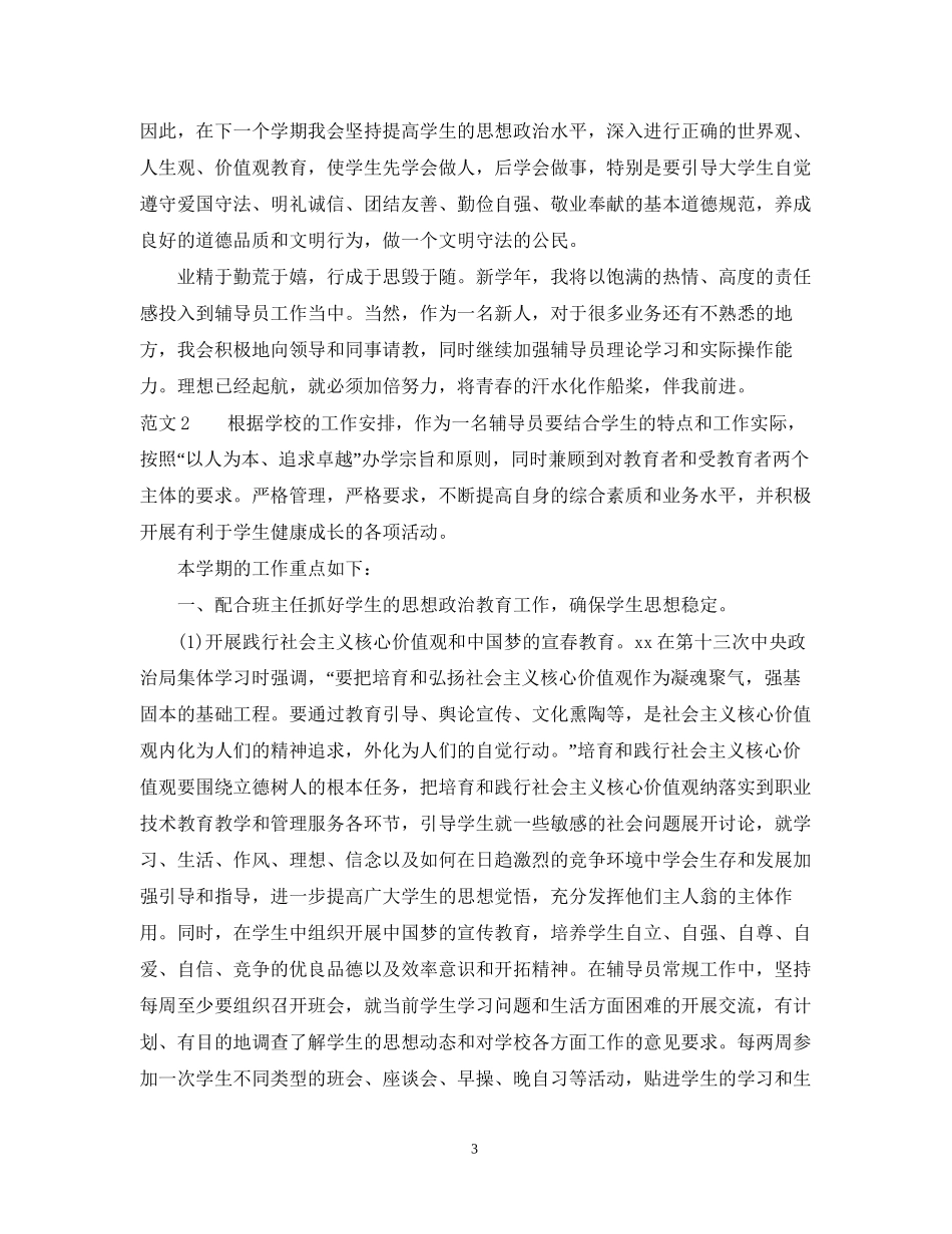 辅导员工作计划的范文_第3页