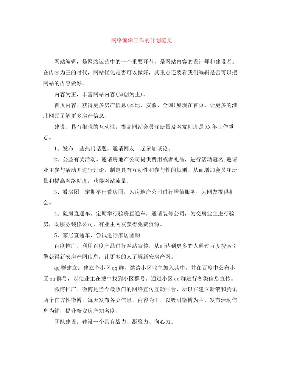 网络编辑工作的计划范文_第1页