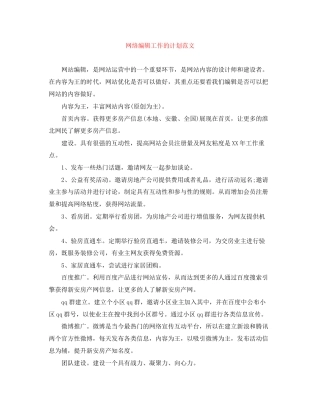 网络编辑工作的计划范文