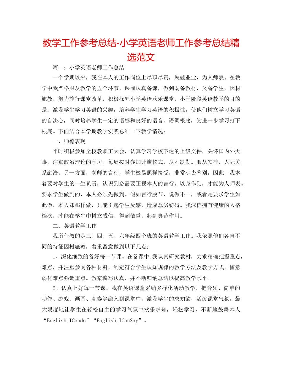 教学工作参考总结-小学英语教师工作参考总结精选范文 _第1页