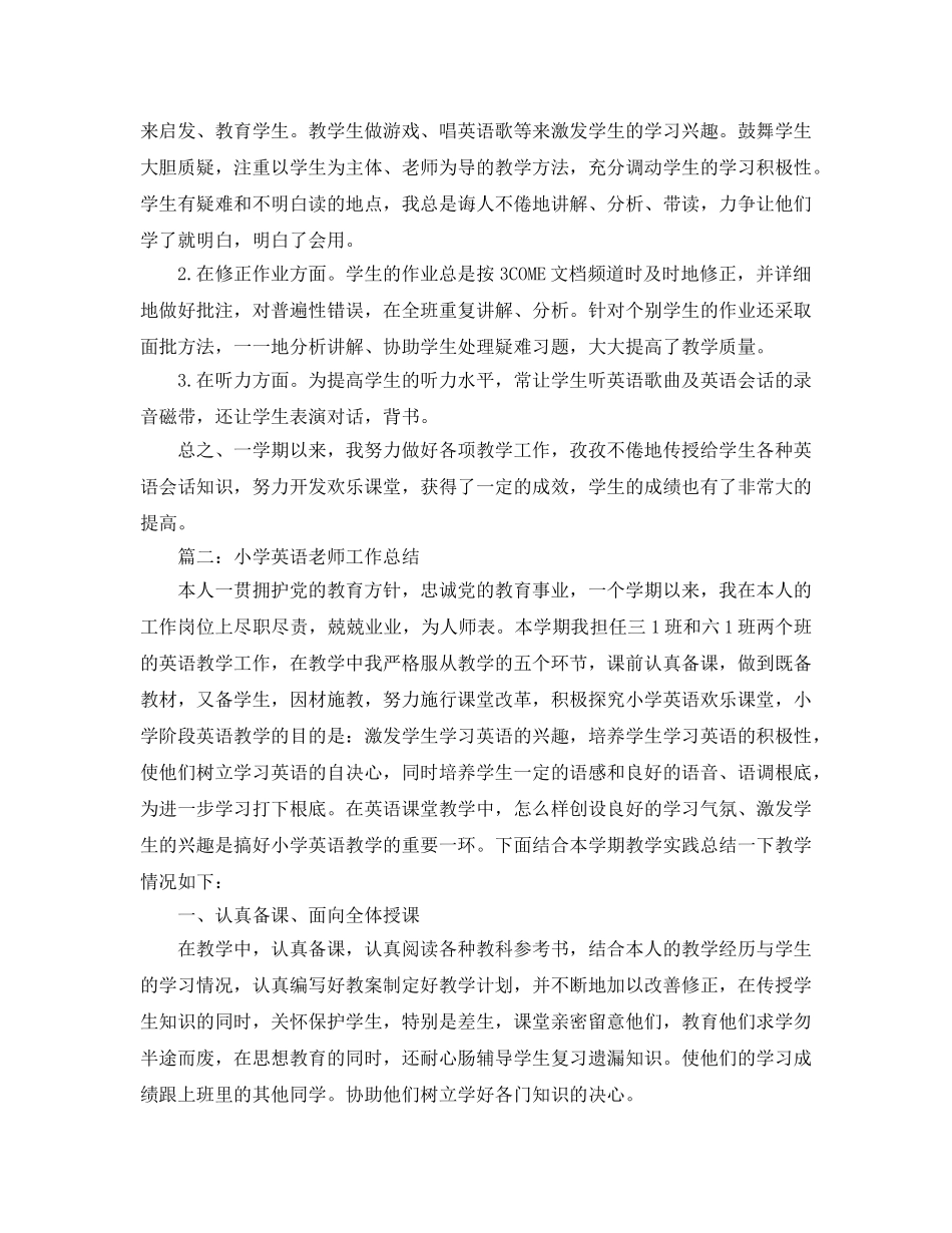 教学工作参考总结-小学英语教师工作参考总结精选范文 _第3页