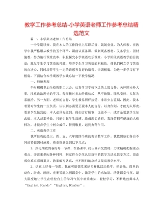 教学工作参考总结-小学英语教师工作参考总结精选范文 