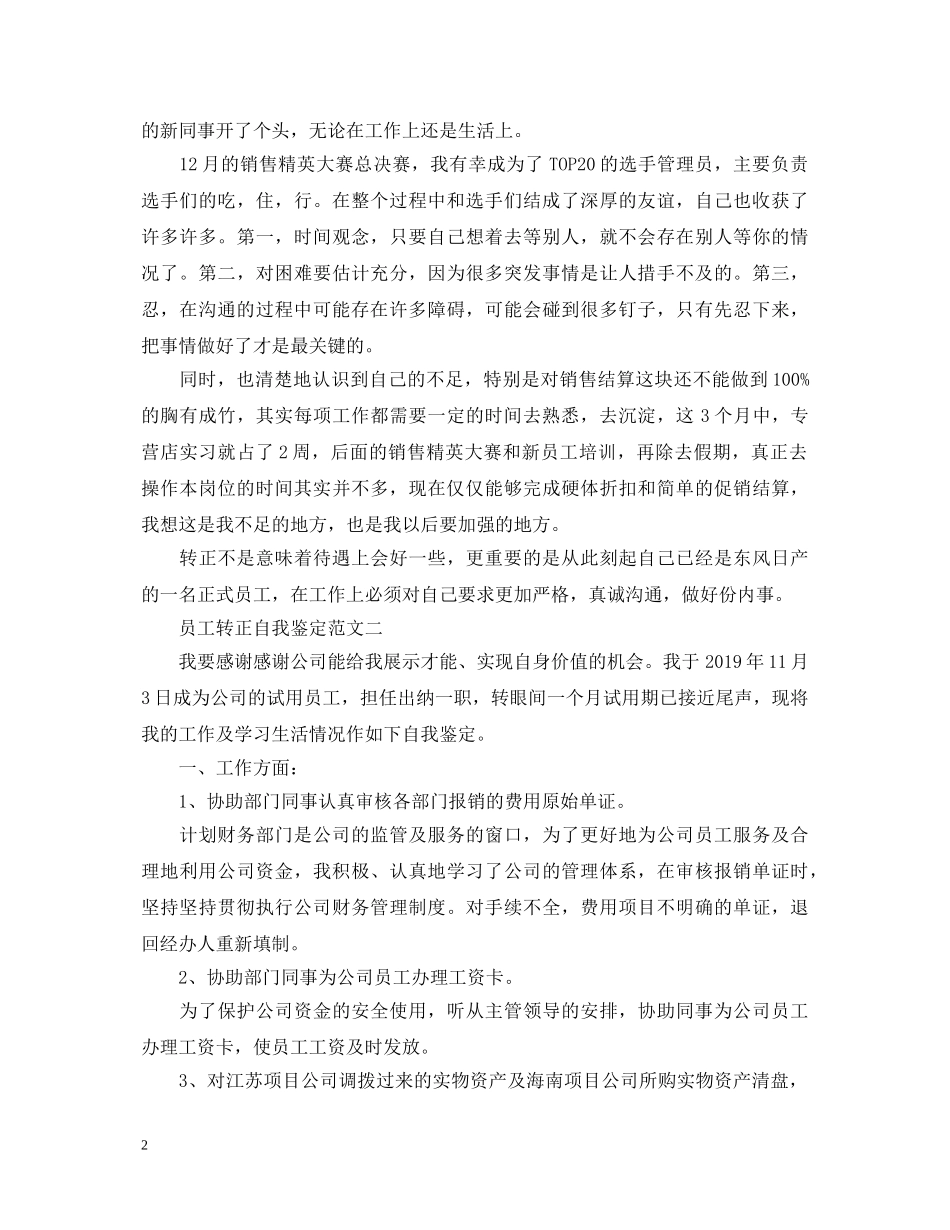 员工转正自我鉴定范文最新版2 _第2页
