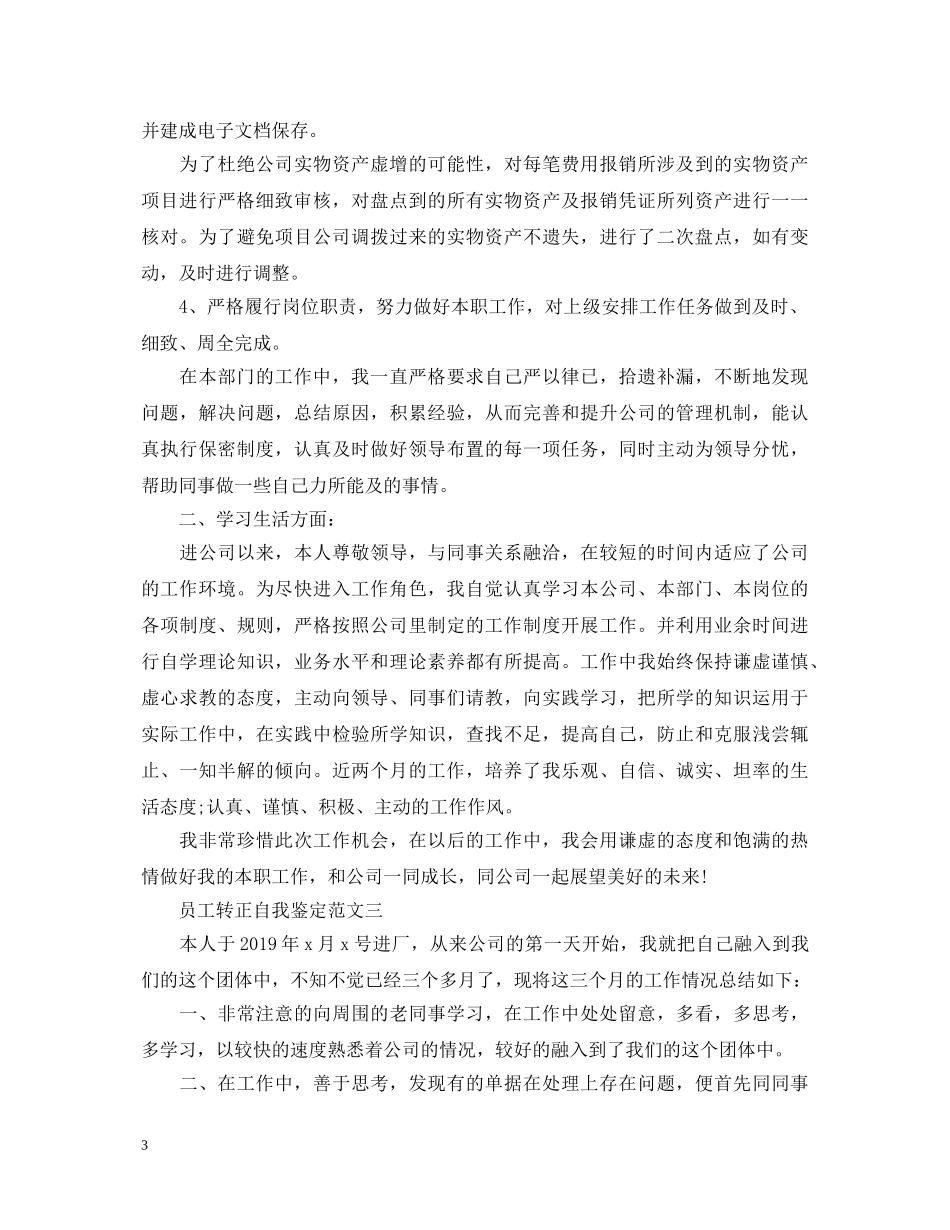 员工转正自我鉴定范文最新版2 _第3页