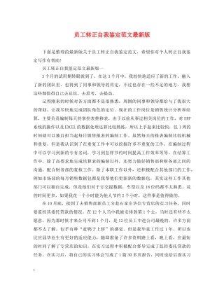 员工转正自我鉴定范文最新版2 