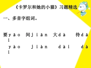 《卡罗尔和她的小猫》习题精选