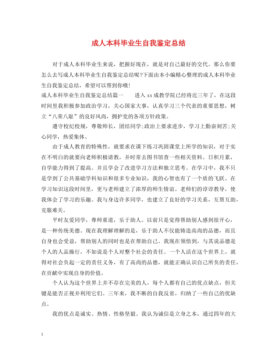 成人本科毕业生自我鉴定总结 _第1页