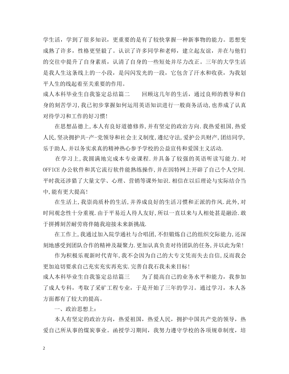成人本科毕业生自我鉴定总结 _第2页