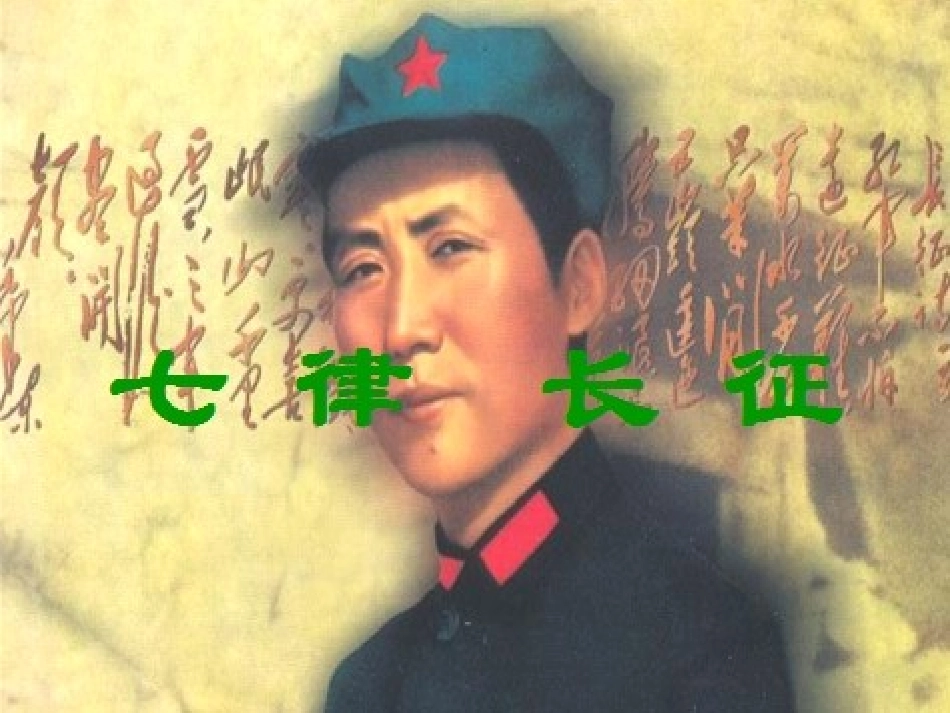 七律长征MicrosoftPowerPoint演示文稿_第3页