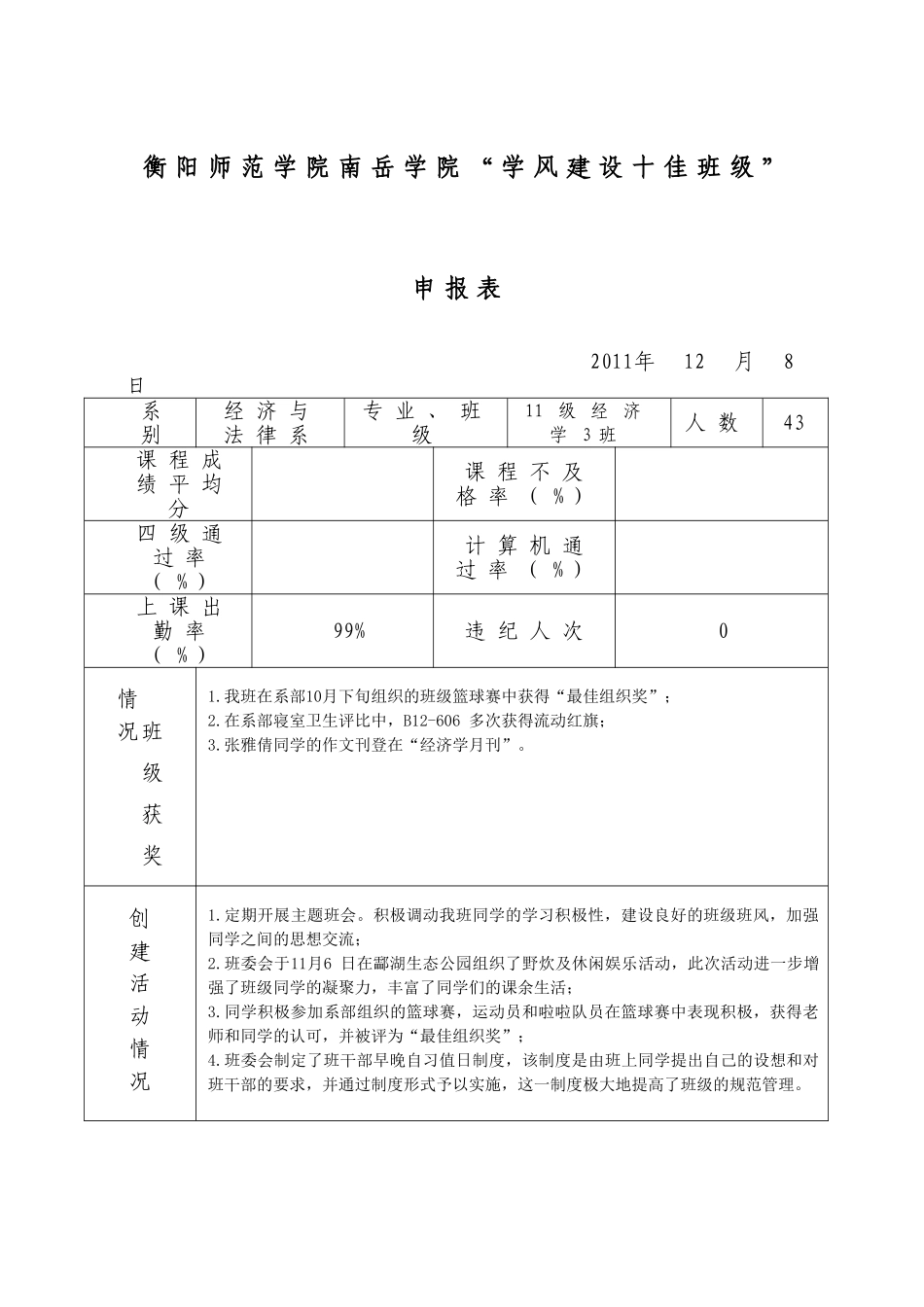 关于开展2011年“学风建设十佳班级”创_第1页