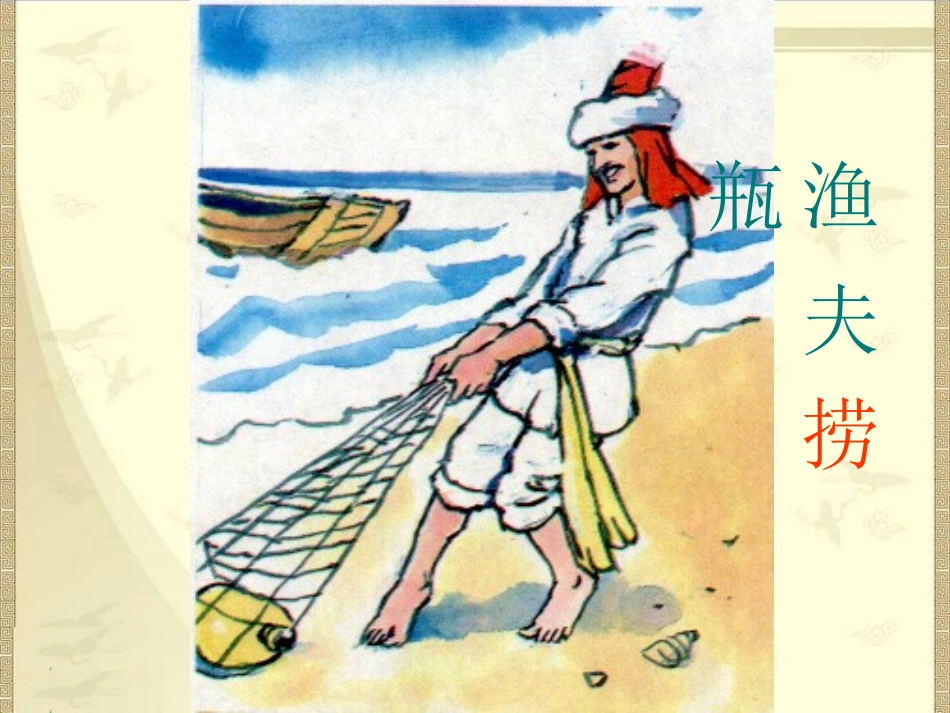 人教新课标四年级语文下册《渔夫的故事2》PPT课件_第3页