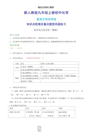 新人教版九年级上册化学[化学式与化合价(基础) 知识点整理及重点题型梳理]