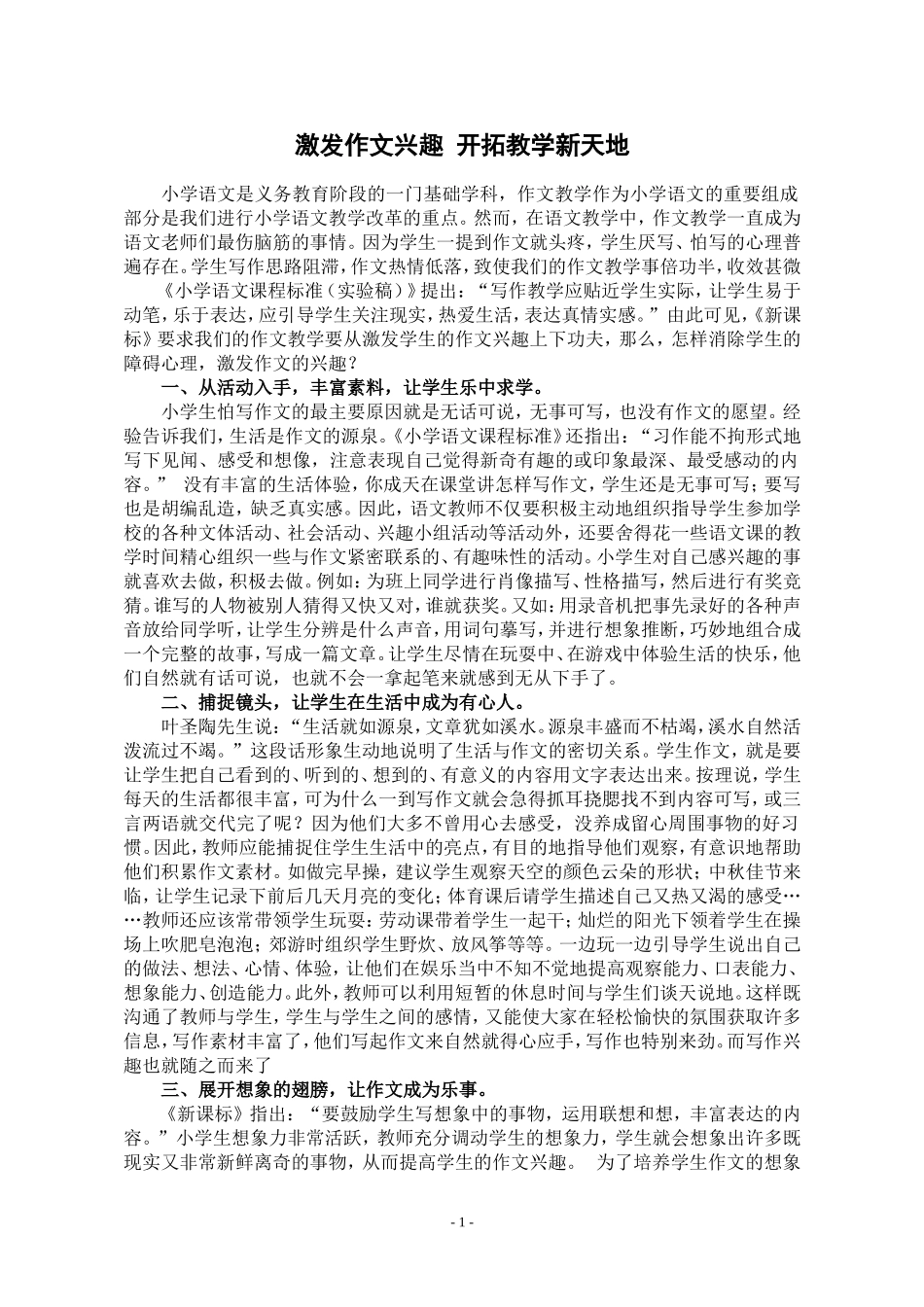 激发作文兴趣开拓教学新天地_第1页