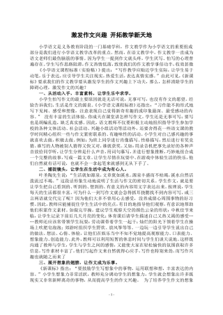 激发作文兴趣开拓教学新天地