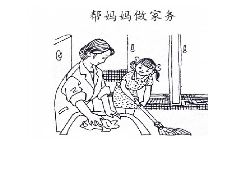 帮妈妈做家务_第1页