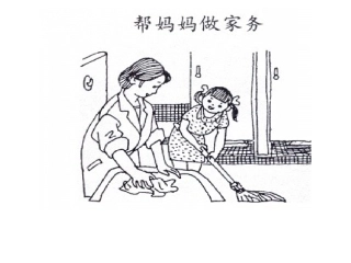 帮妈妈做家务