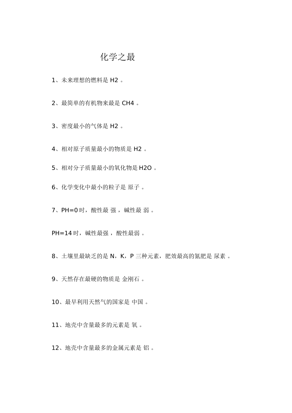 初中化学之最_第1页