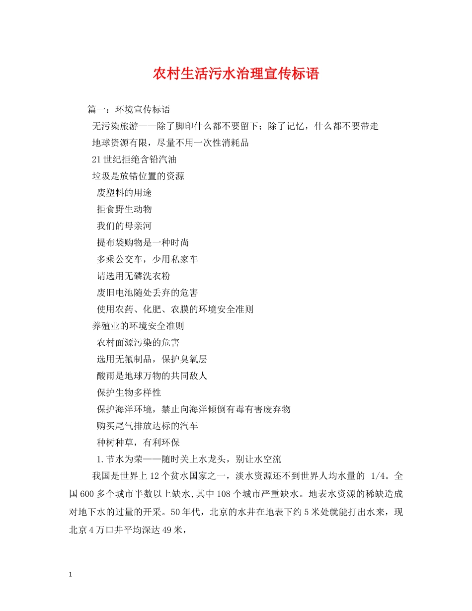 农村生活污水治理宣传标语 _第1页