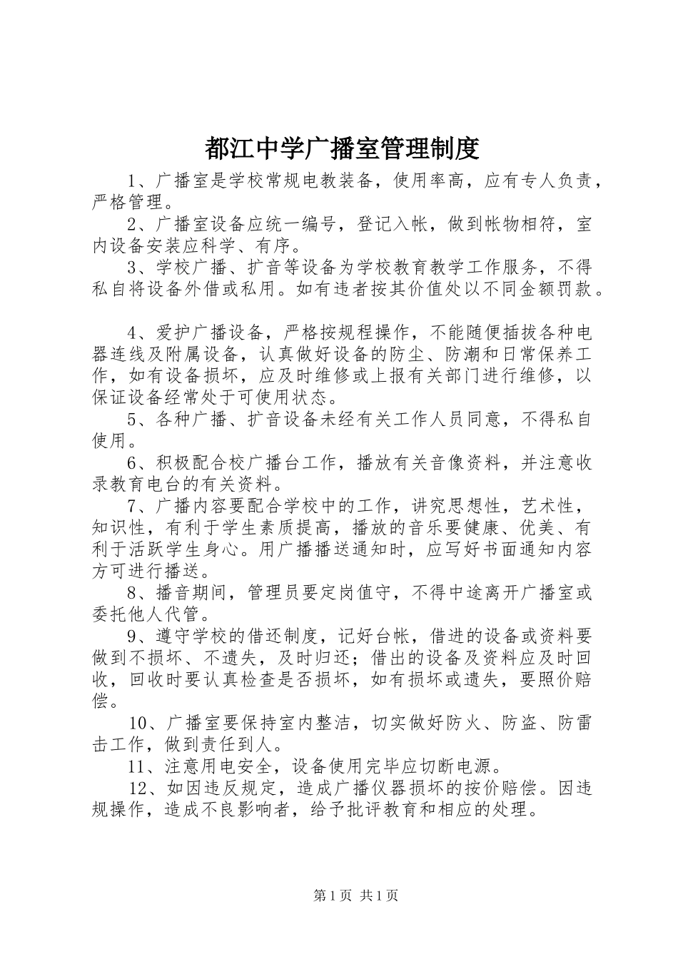 都江中学广播室管理制度_第1页