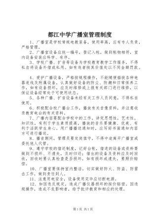 都江中学广播室管理制度