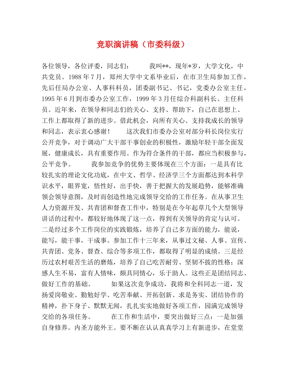竞职演讲稿（市委科级） _第1页
