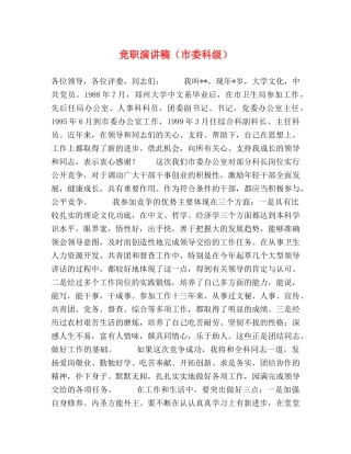 竞职演讲稿（市委科级） 