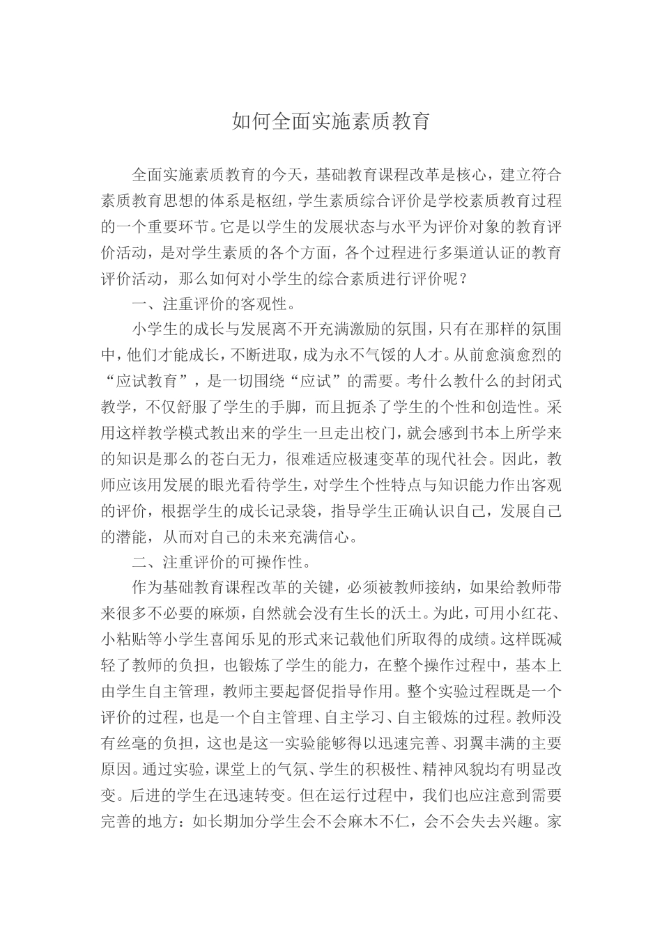 全面实施素质教育的今天_第1页