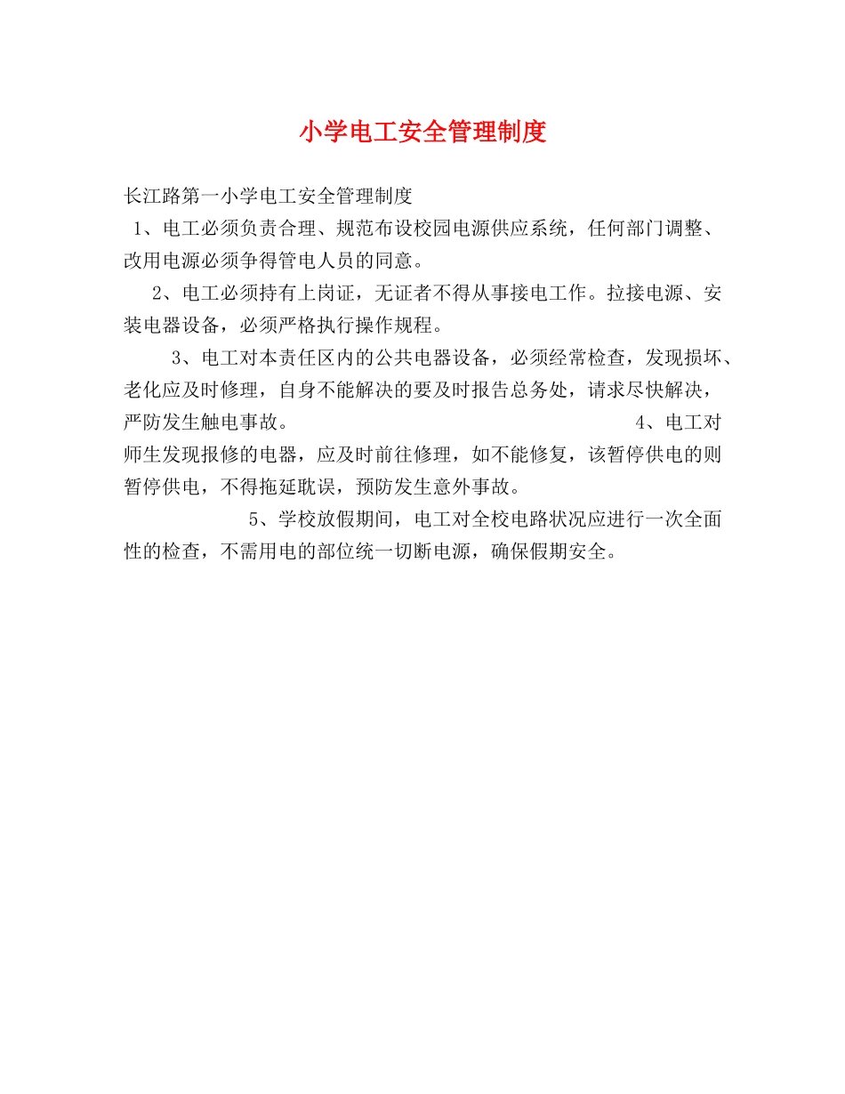 小学电工安全管理制度2 _第1页