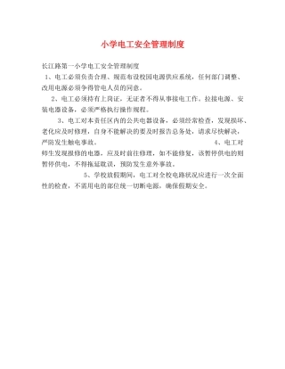 小学电工安全管理制度2 