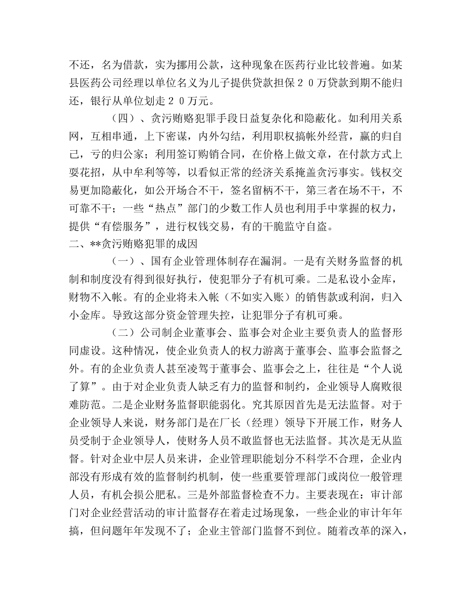 近几年经济犯罪的特点、成因及对策 _第2页