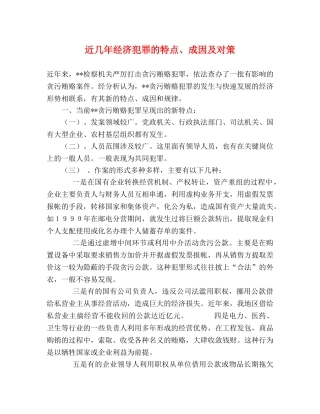 近几年经济犯罪的特点、成因及对策 