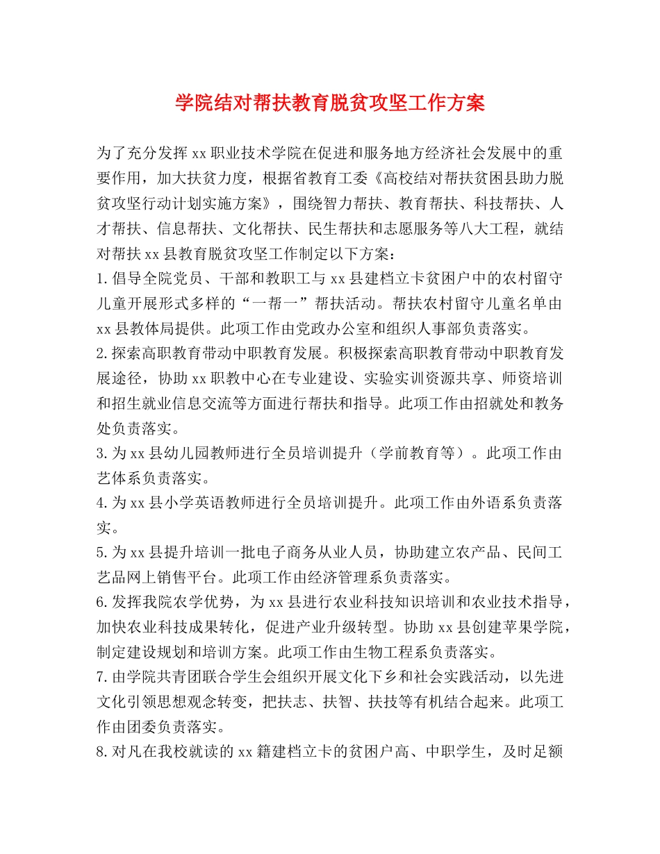 学院结对帮扶教育脱贫攻坚工作方案 _第1页